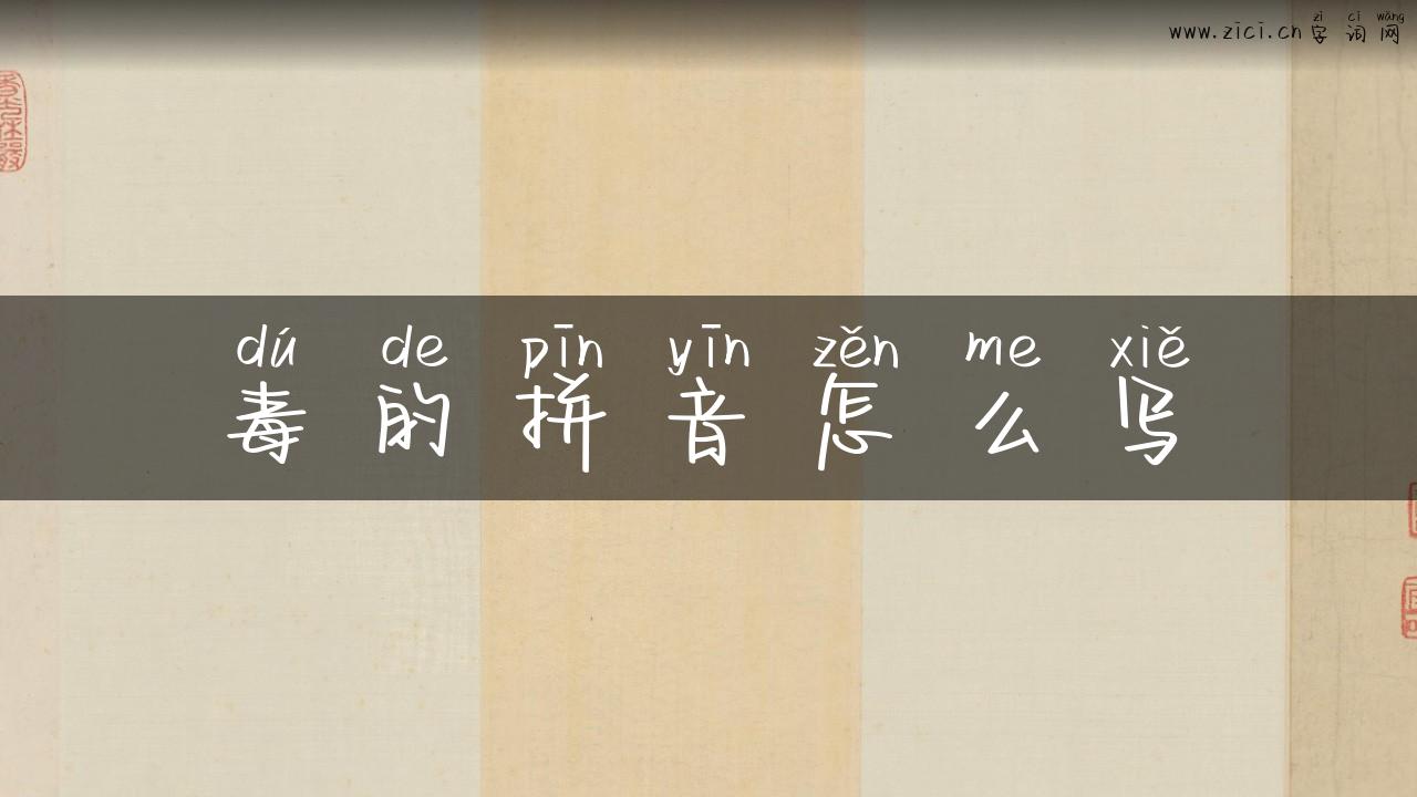 毒的拼音怎么写