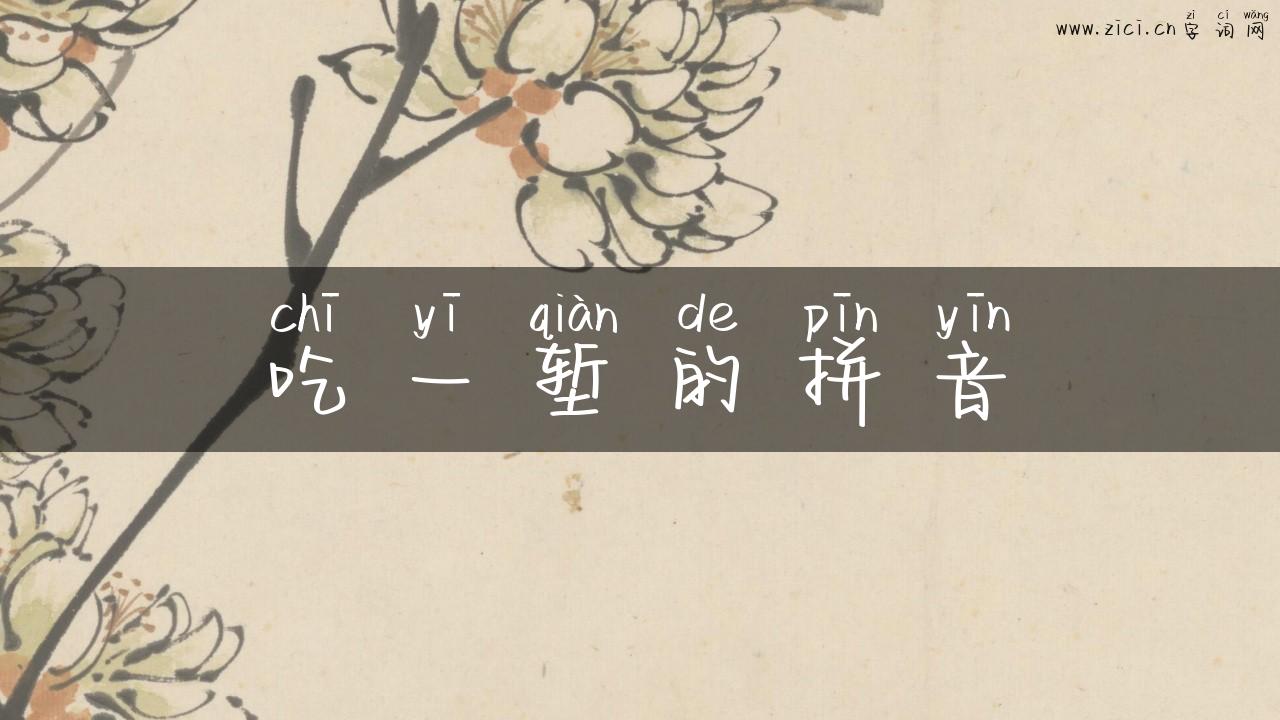 吃一堑的拼音