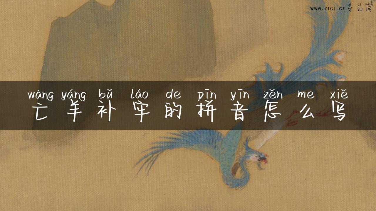 亡羊补牢的拼音怎么写