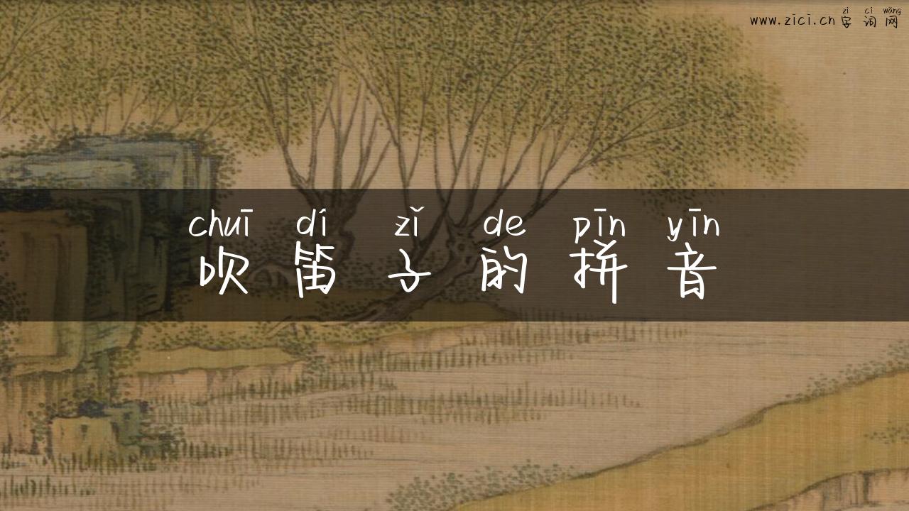 吹笛子的拼音