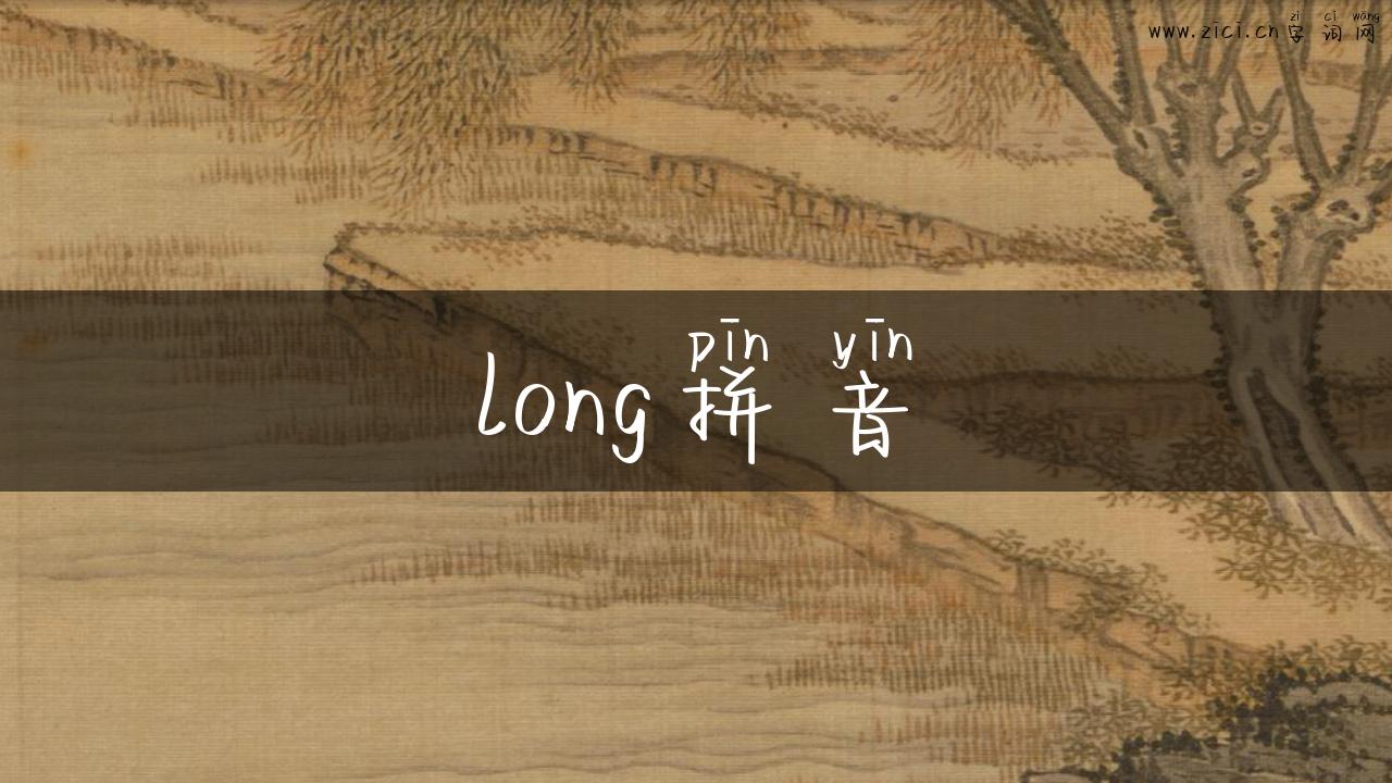 long拼音