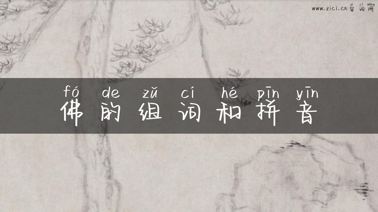 佛的组词和拼音