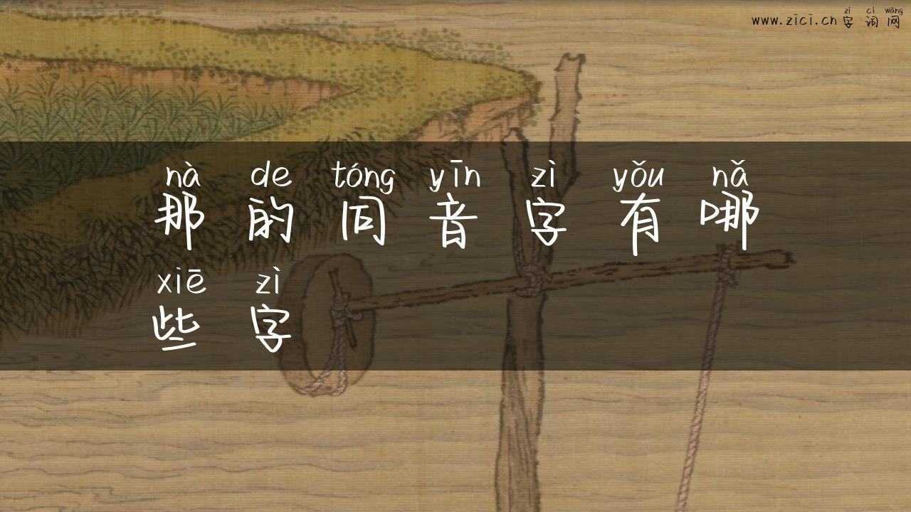 那的同音字有哪些字