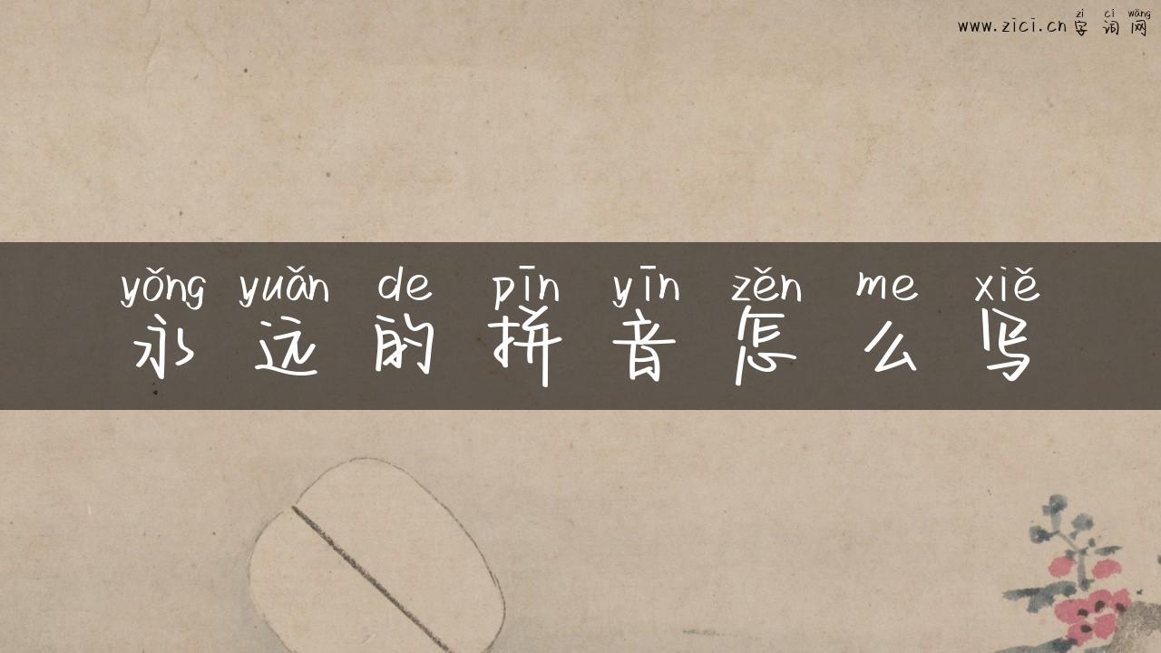 永远的拼音怎么写