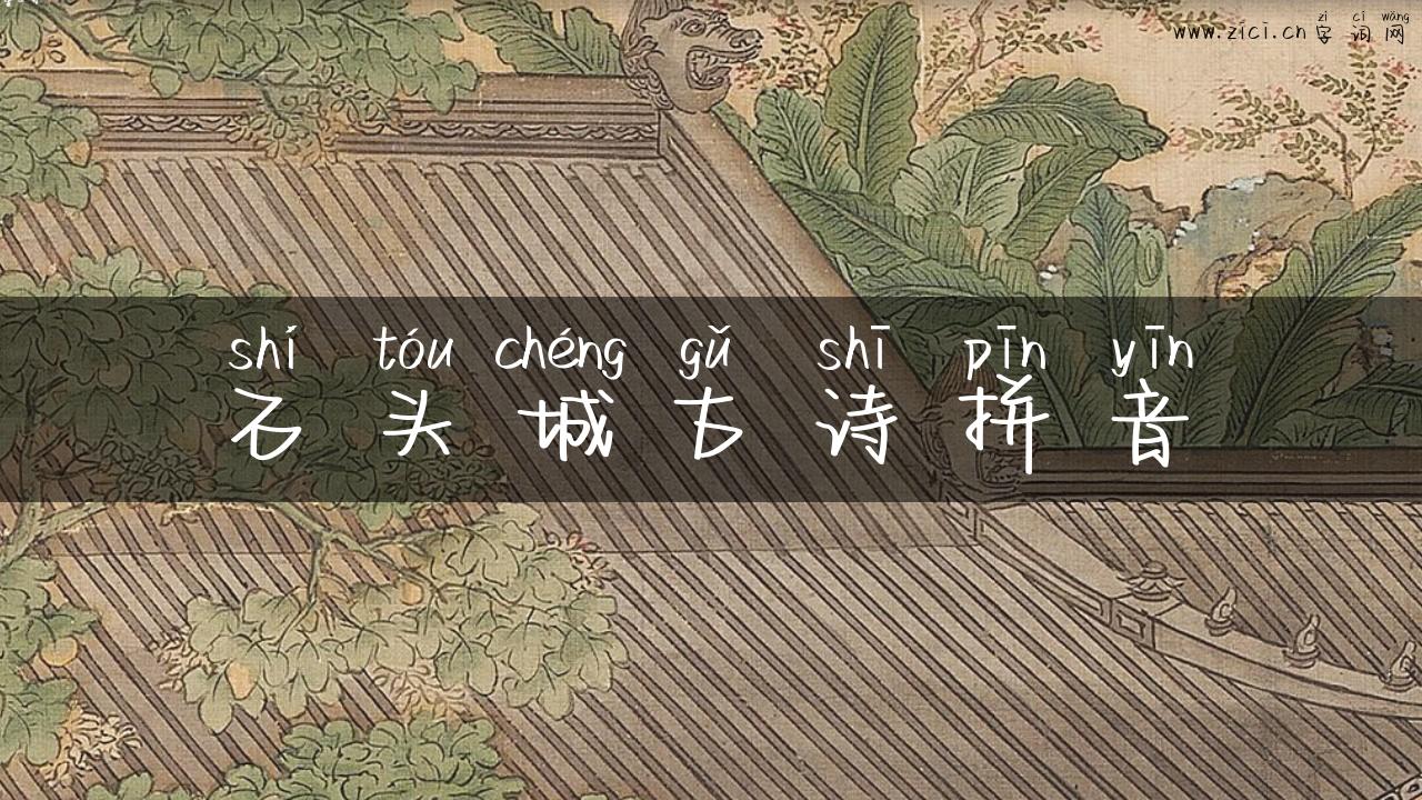 石头城古诗拼音