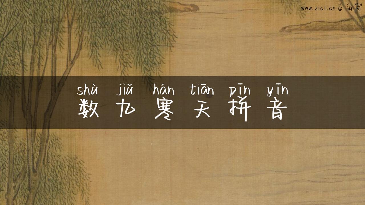 数九寒天拼音