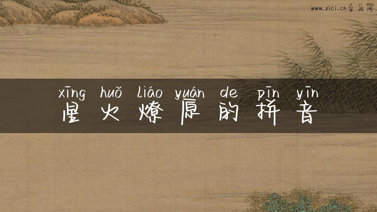 星火燎原的拼音