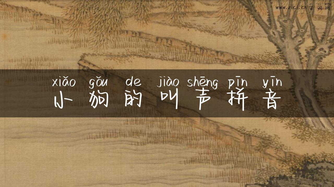 小狗的叫声拼音