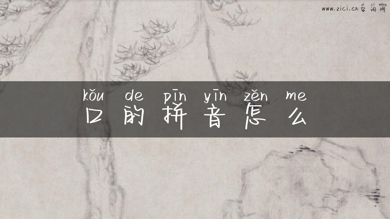 口的拼音怎么