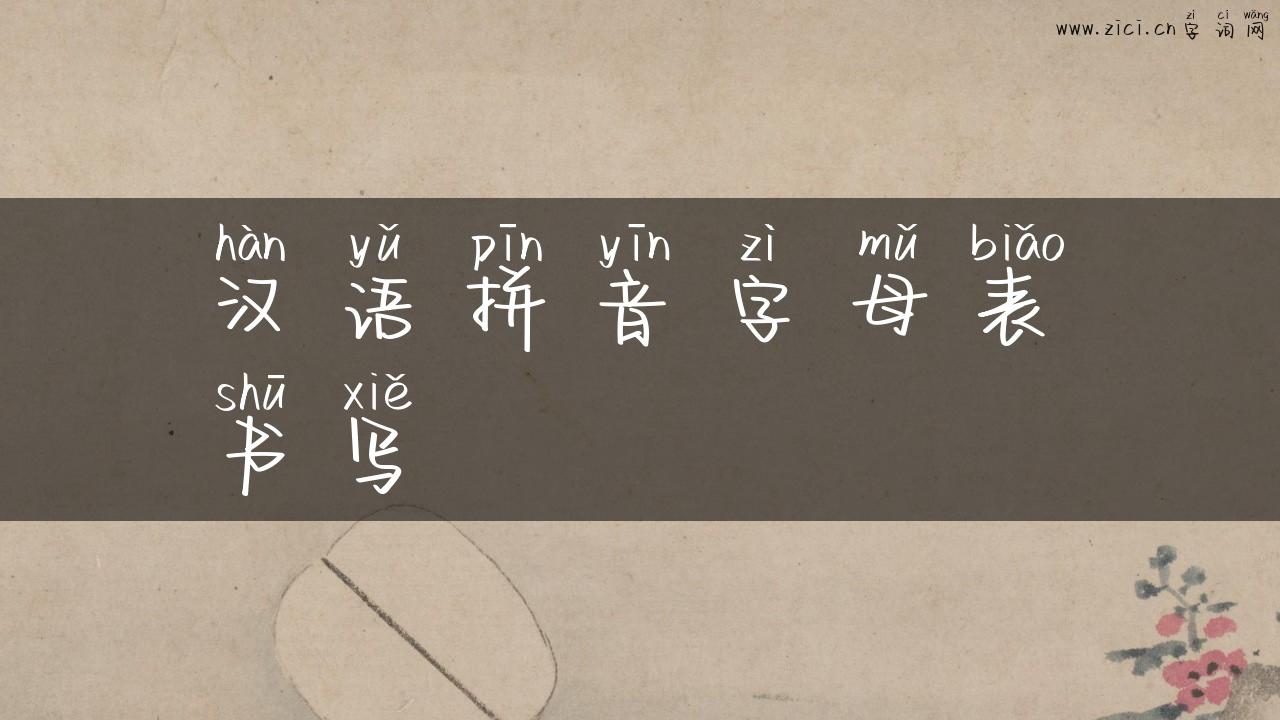 汉语拼音字母表书写