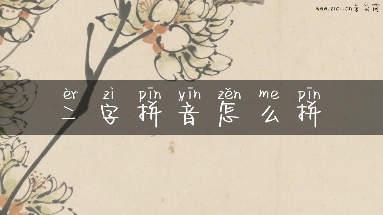 二字拼音怎么拼