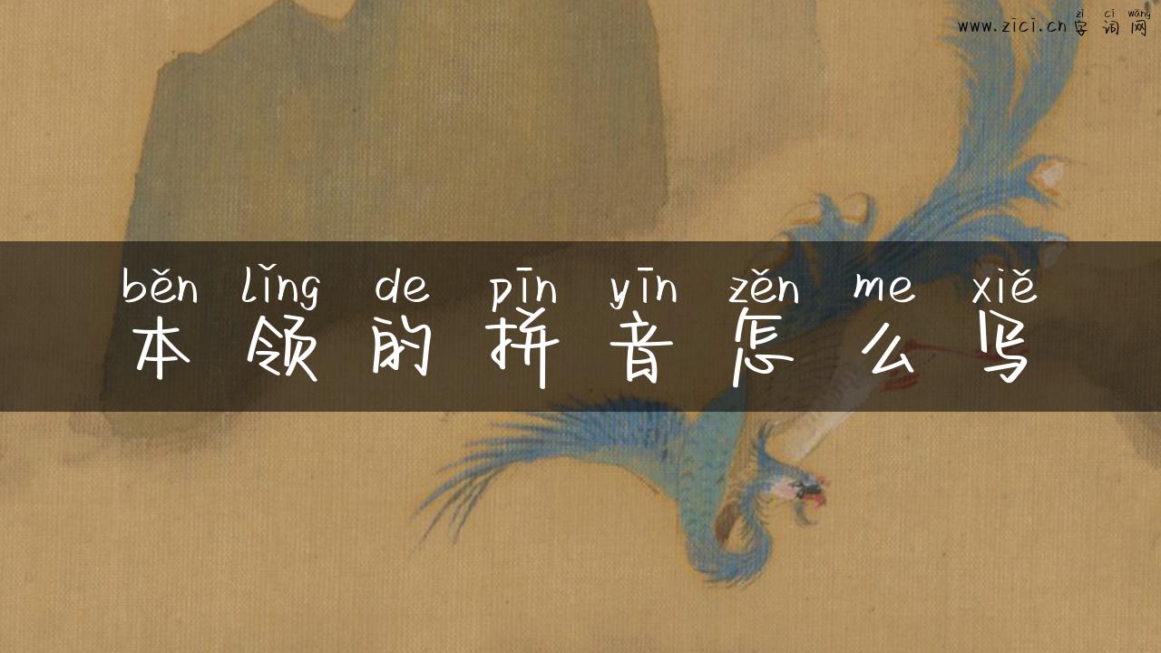 本领的拼音怎么写