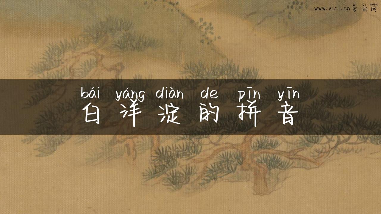 白洋淀的拼音