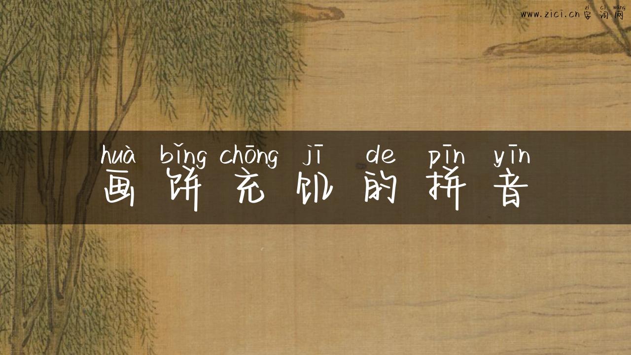 画饼充饥的拼音
