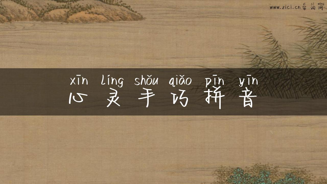 心灵手巧拼音