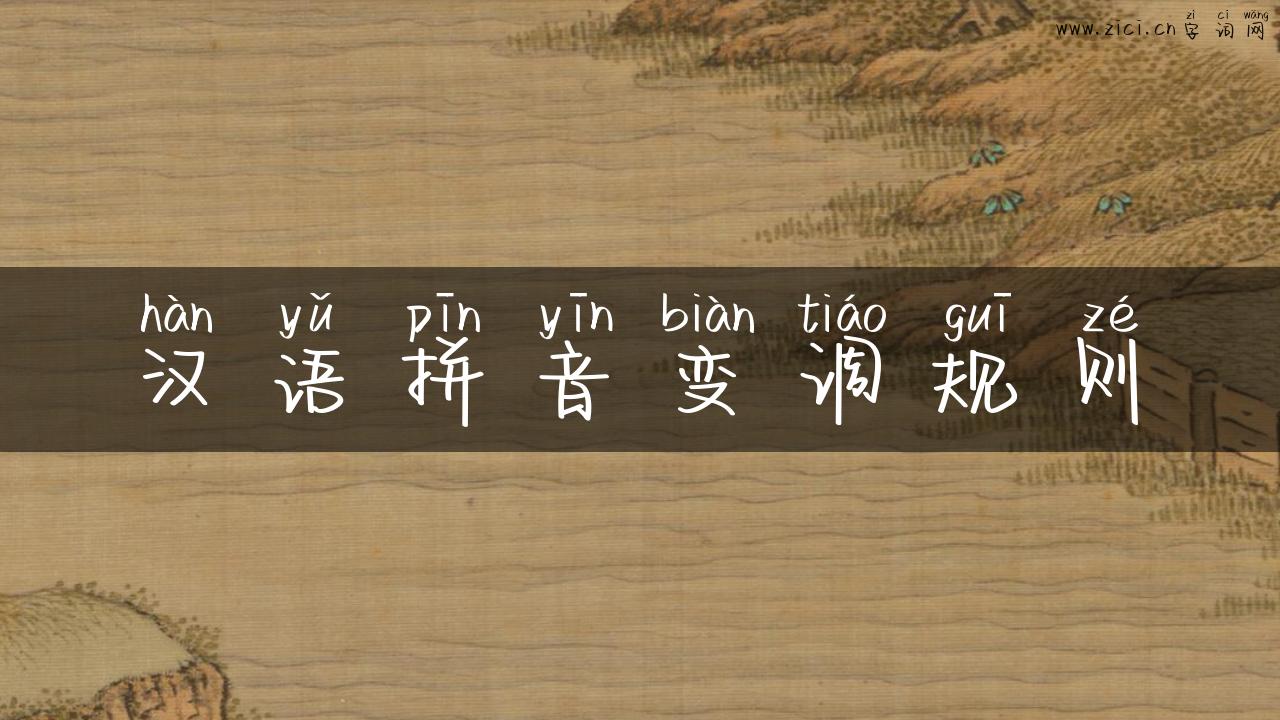 汉语拼音变调规则