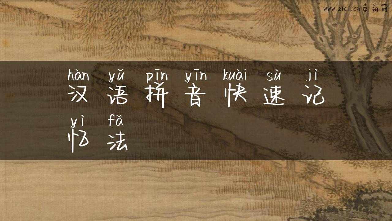 汉语拼音快速记忆法