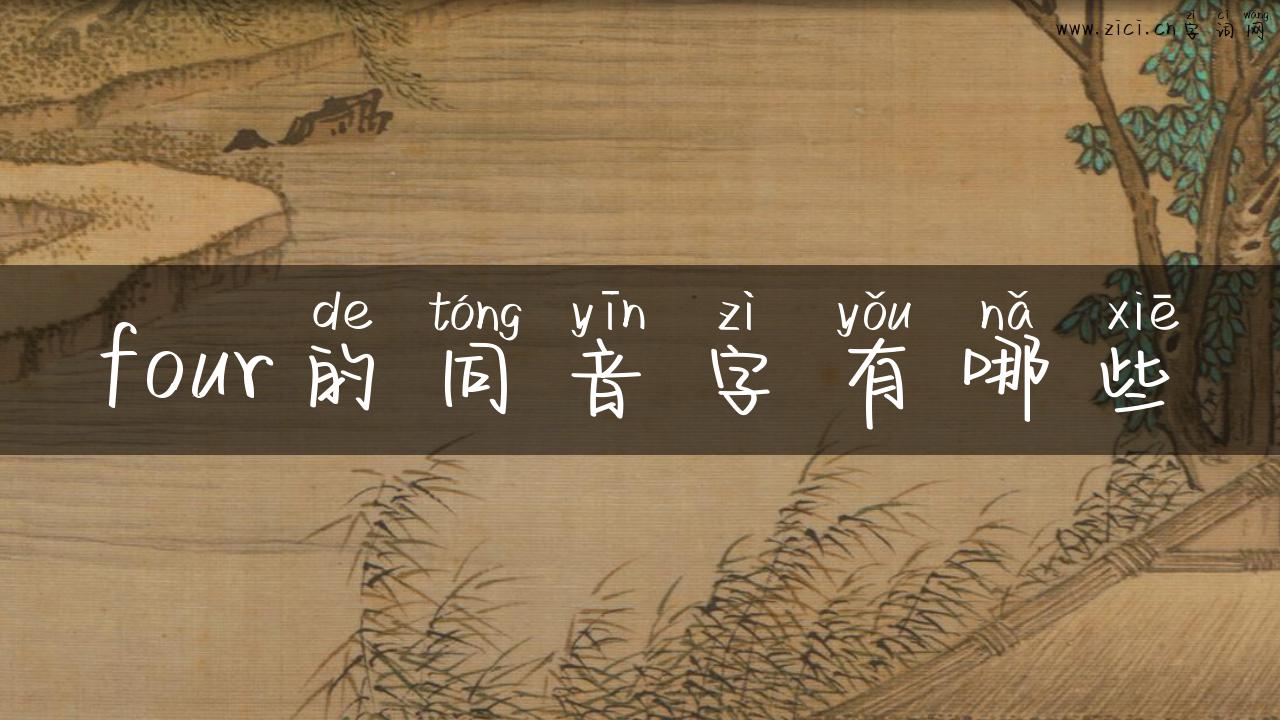 four的同音字有哪些