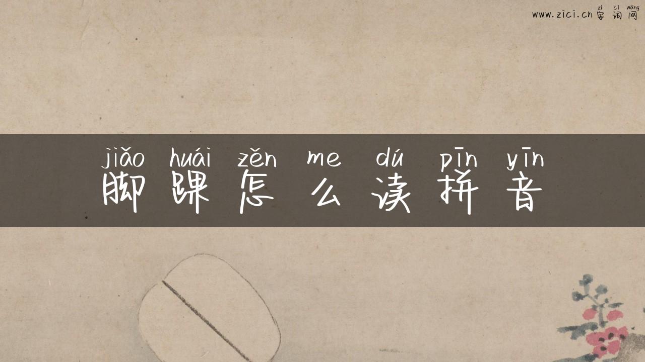 脚踝怎么读拼音