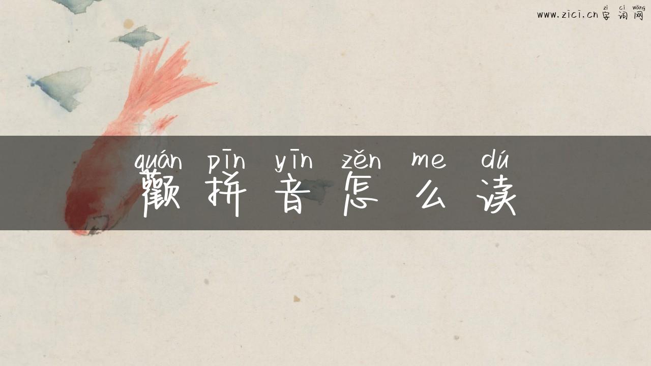 颧拼音怎么读