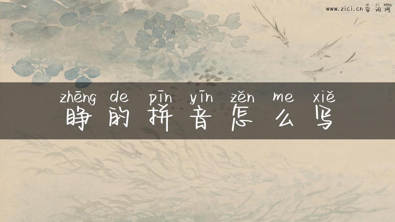 睁的拼音怎么写