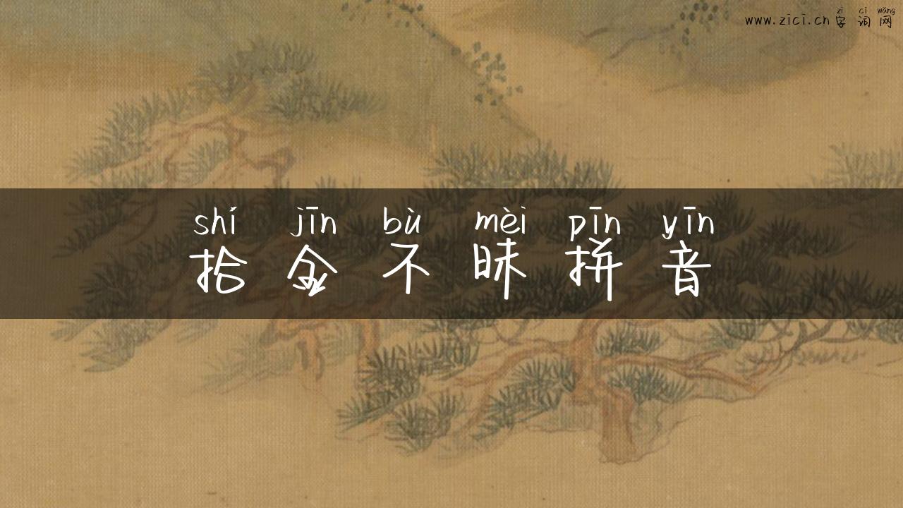 拾金不昧拼音