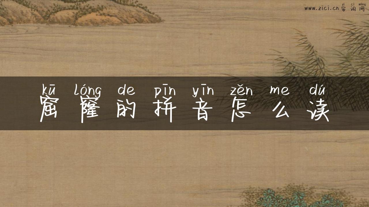 窟窿的拼音怎么读