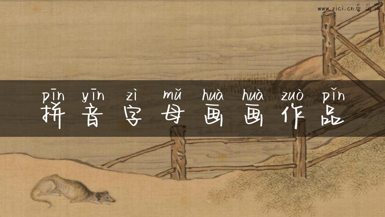 拼音字母画画作品