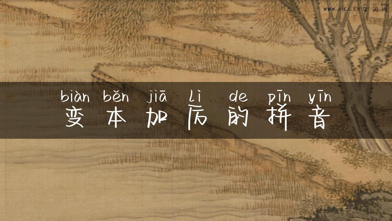 变本加厉的拼音