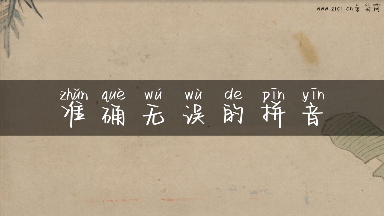 准确无误的拼音