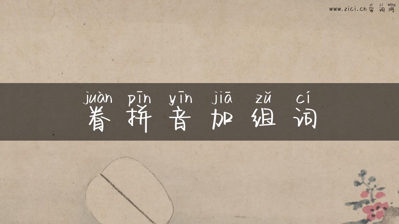 眷拼音加组词