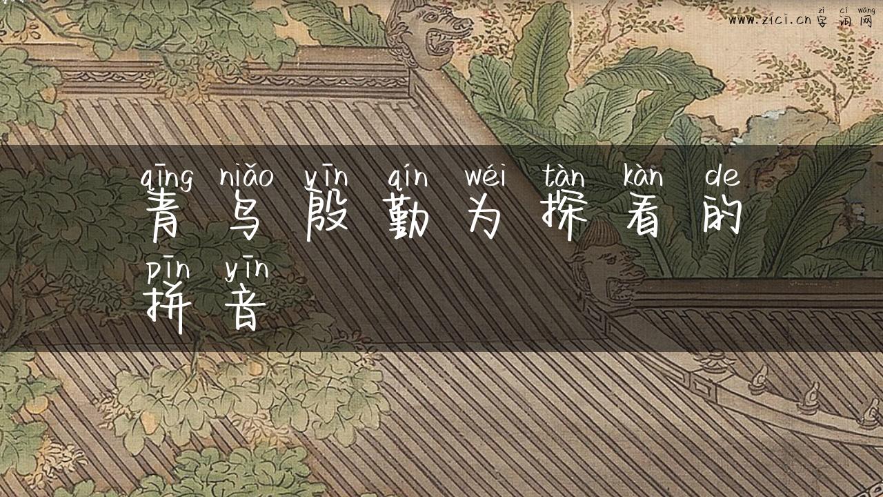 青鸟殷勤为探看的拼音