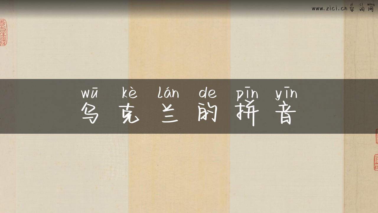 乌克兰的拼音