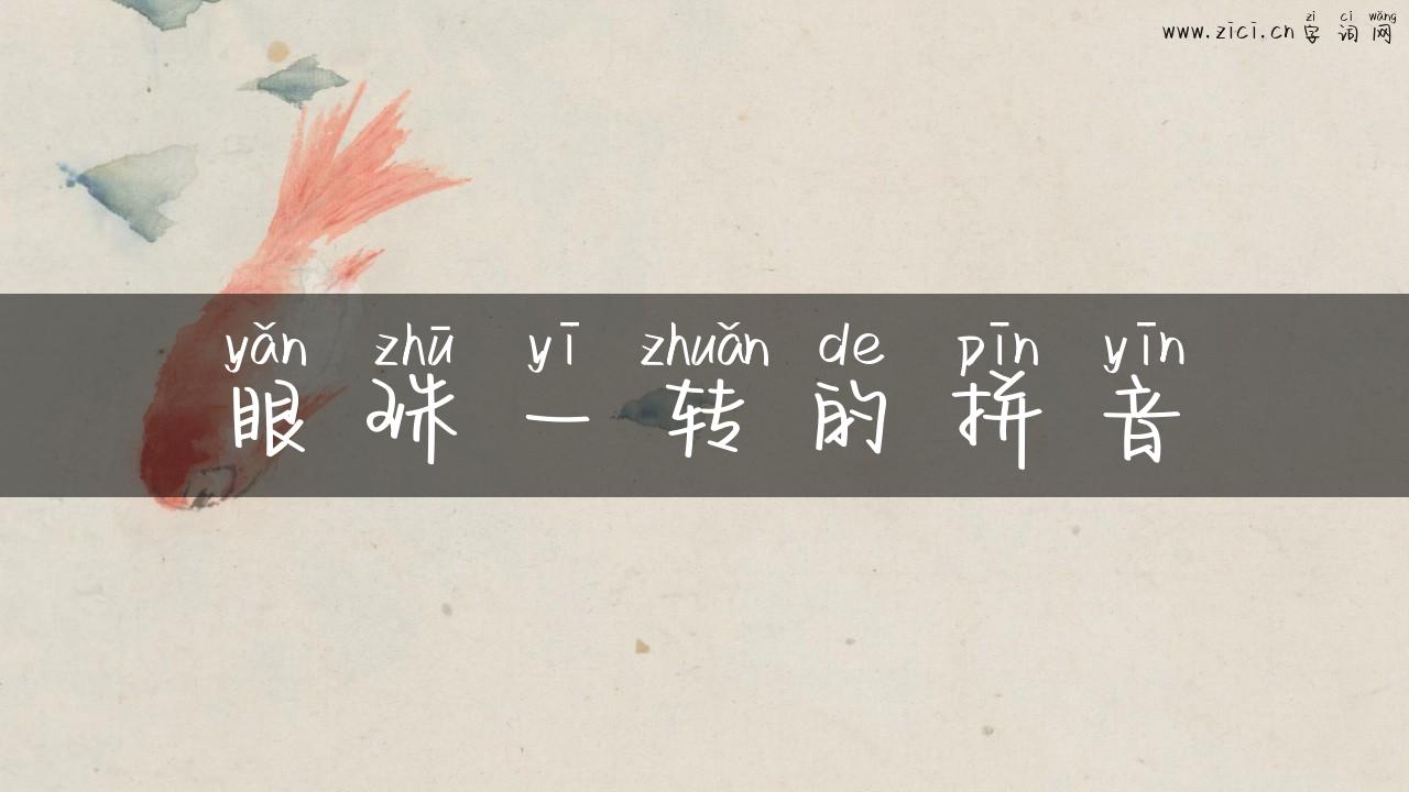 眼珠一转的拼音