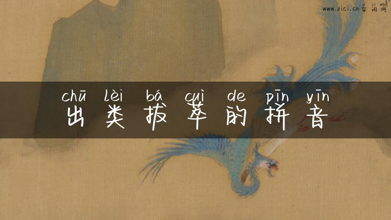 出类拔萃的拼音