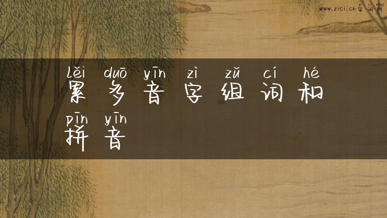 累多音字组词和拼音