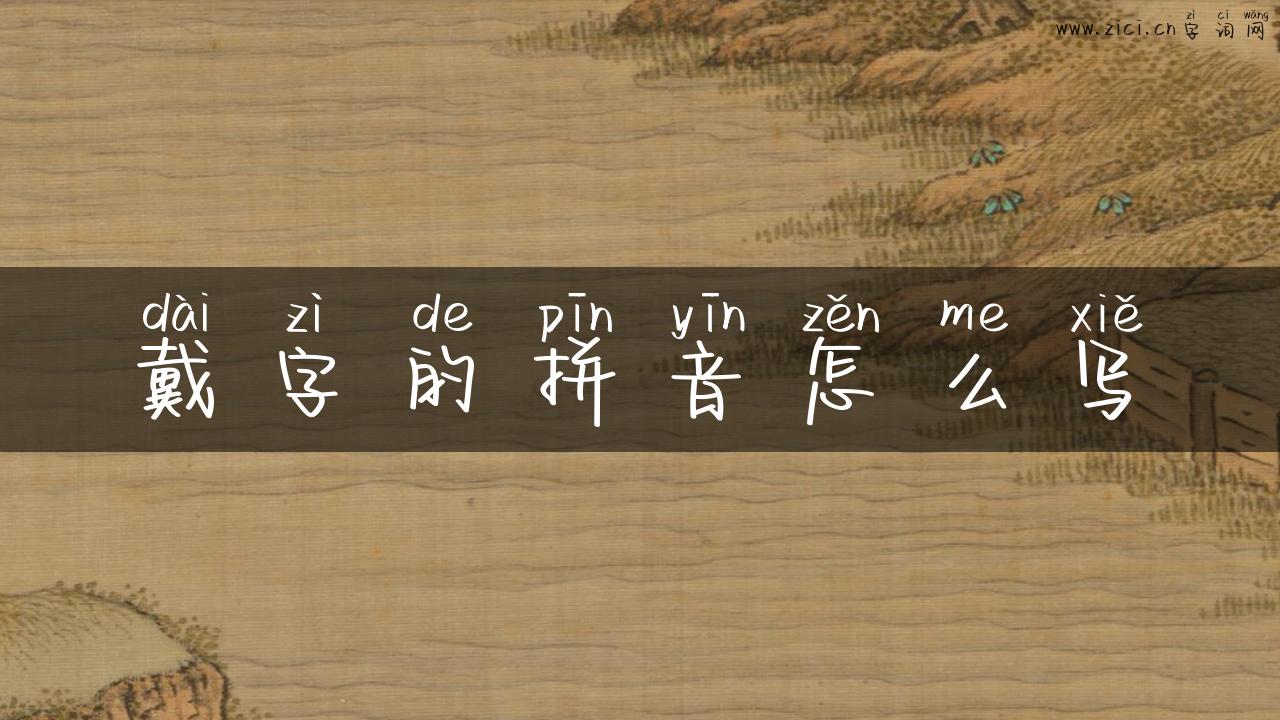 戴字的拼音怎么写