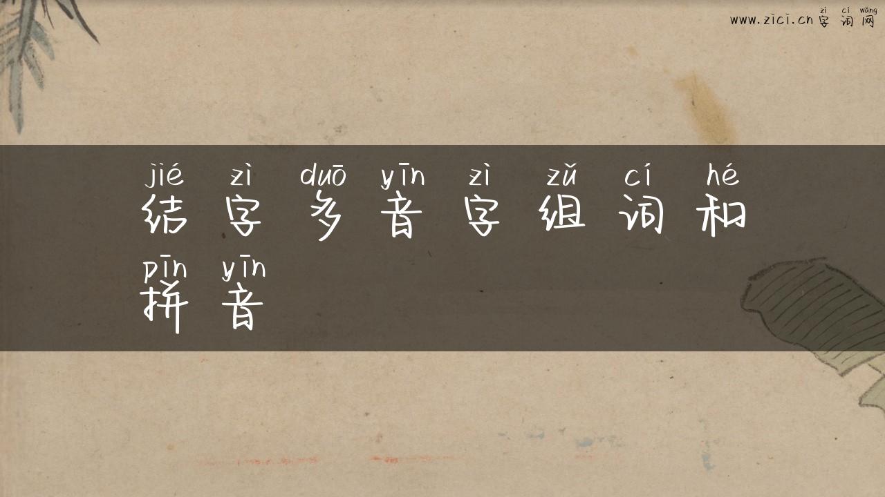结字多音字组词和拼音
