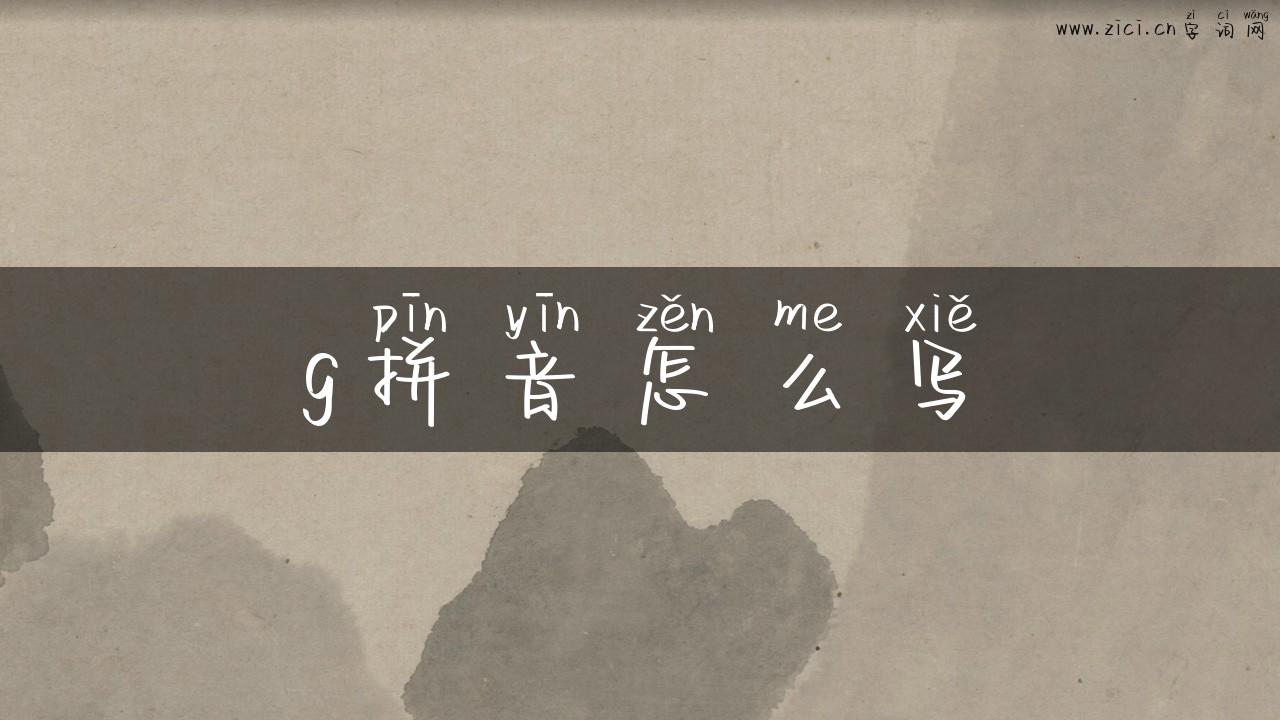 g拼音怎么写