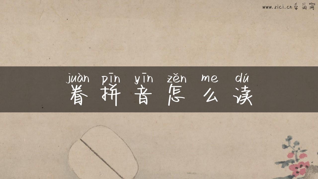 眷拼音怎么读