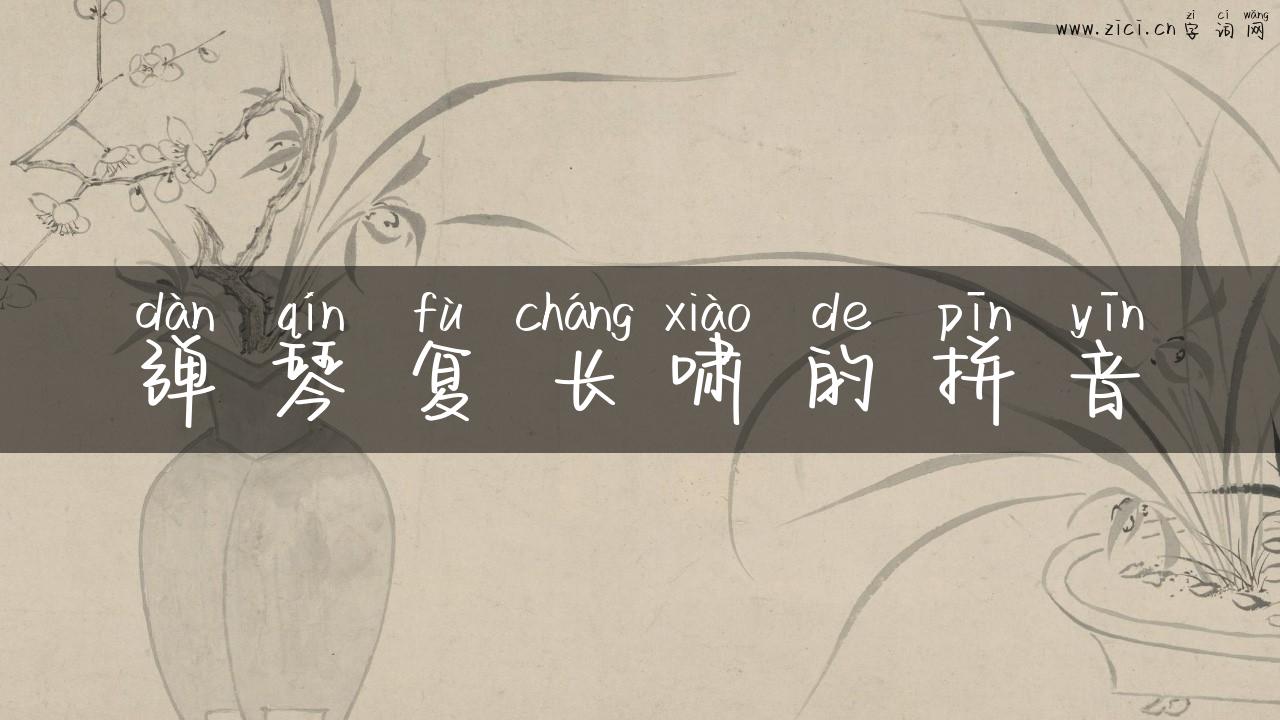 弹琴复长啸的拼音