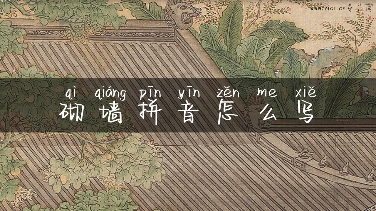 砌墙拼音怎么写