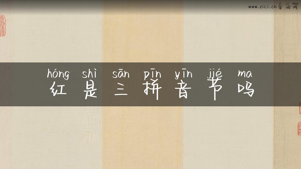 红是三拼音节吗