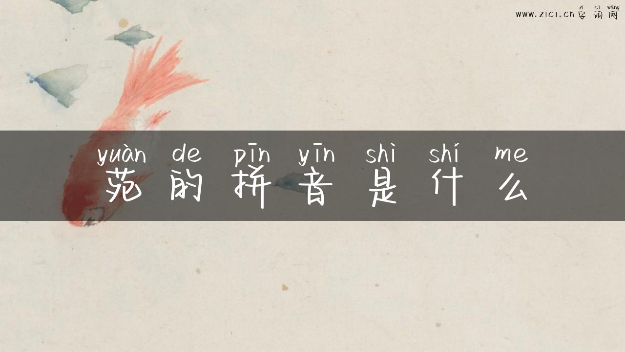 苑的拼音是什么