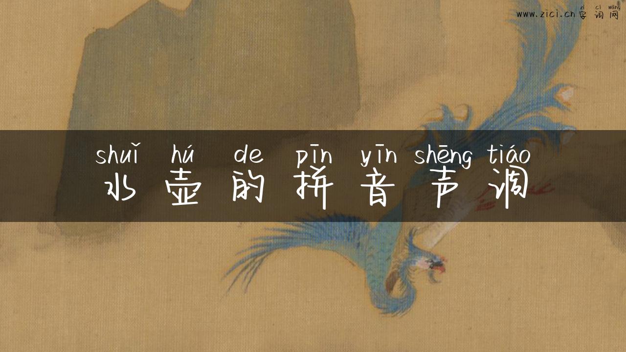 水壶的拼音声调