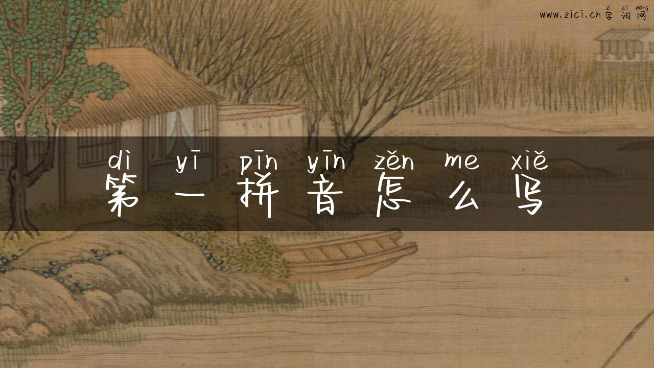第一拼音怎么写