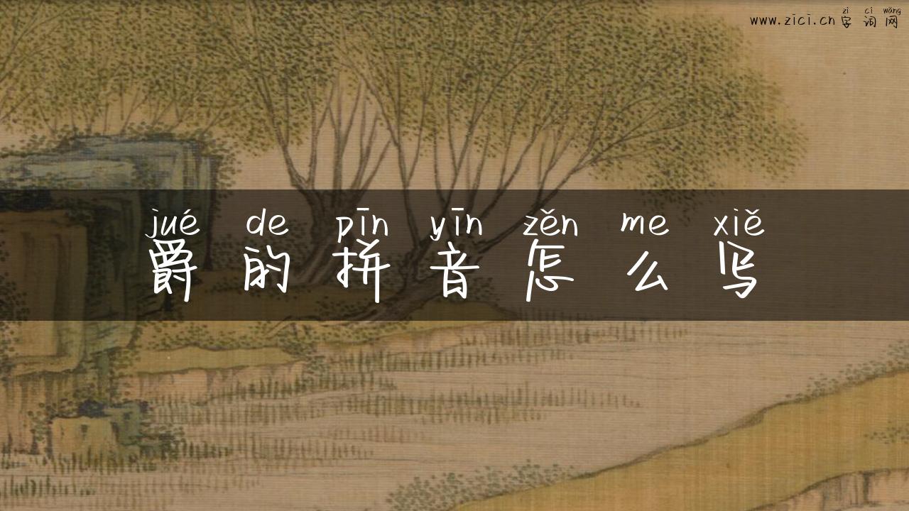 爵的拼音怎么写