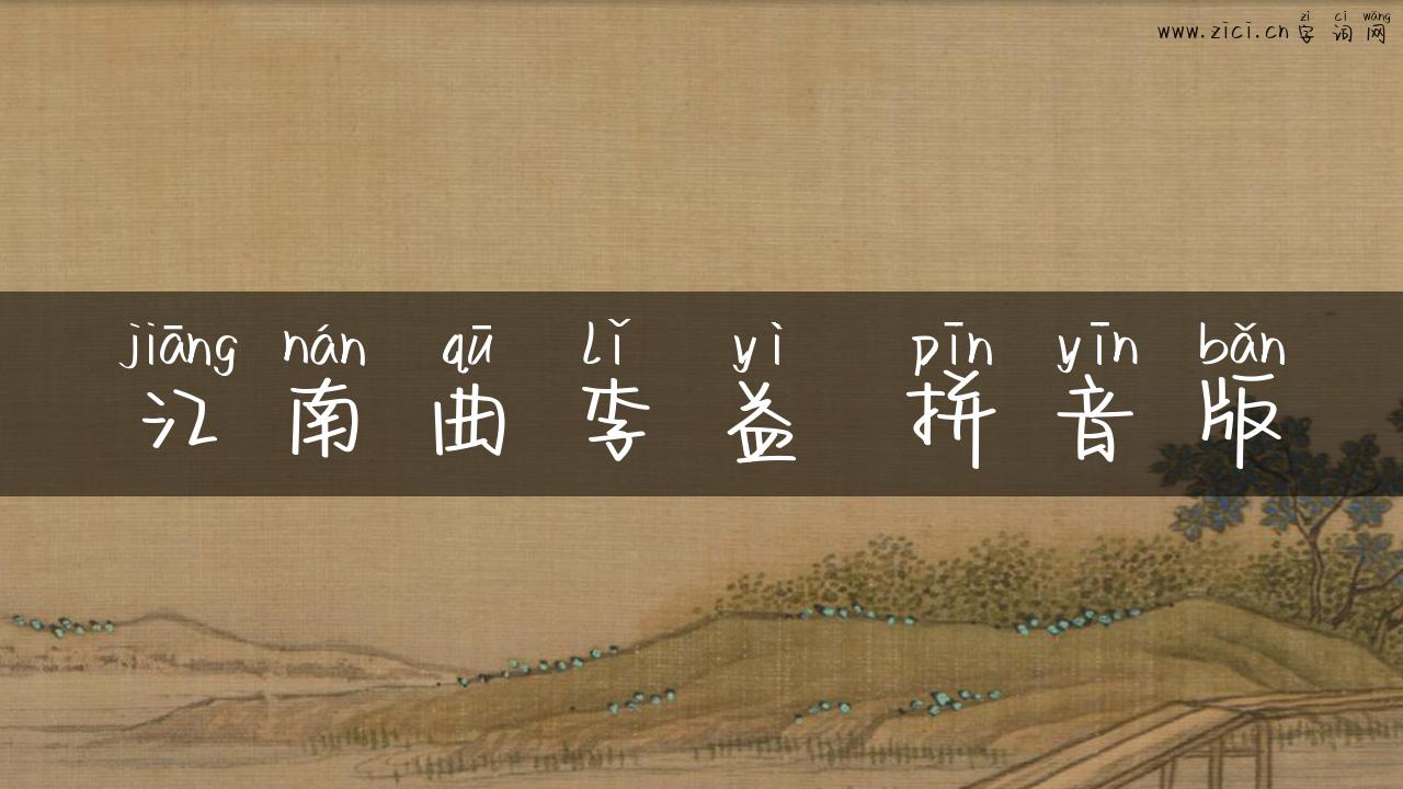 江南曲李益 拼音版