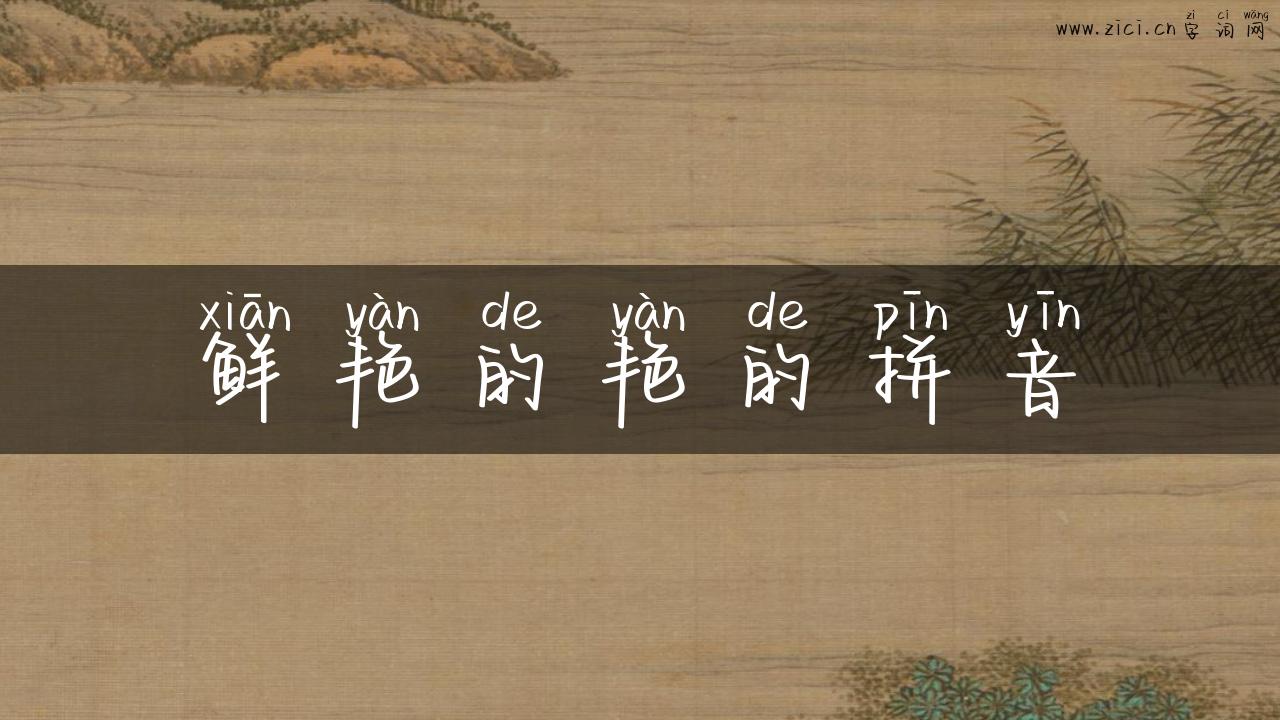鲜艳的艳的拼音