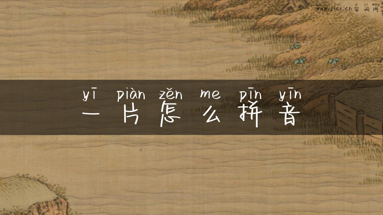 一片怎么拼音